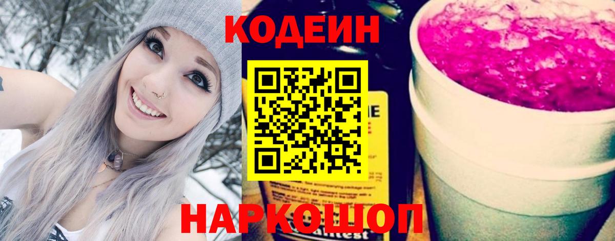 Codein напиток Lean (лин) Пугачёв