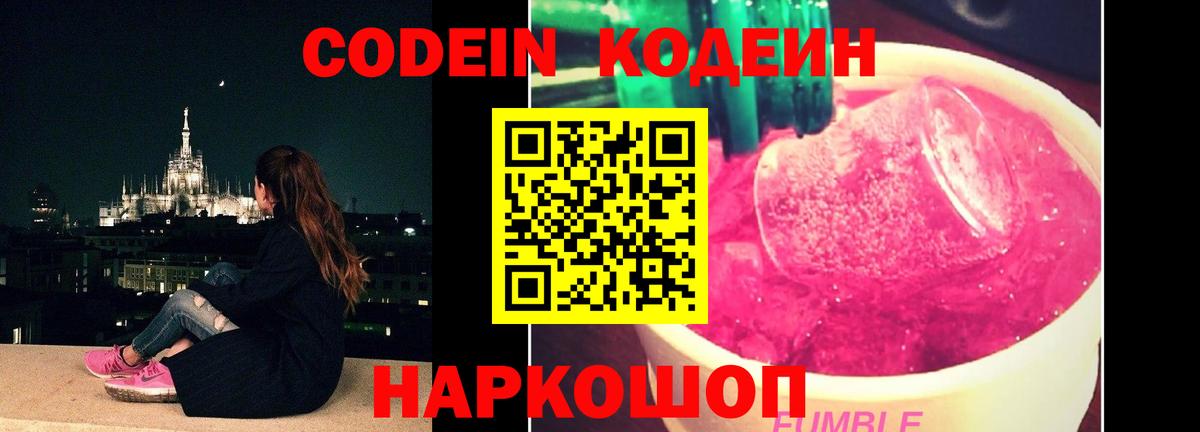 Codein Purple Drank  Вход с VPN  Пугачёв  Кодеиновый сироп Lean напиток Lean (лин) 